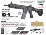 Sijun 85-4 Black Version - HK416D 4.0 Fire Control Edition Tactical Soft Bullet Gun